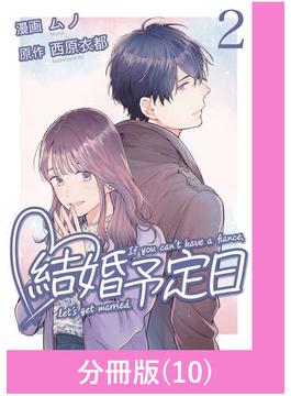 結婚予定日【分冊版】 （10）(マンガBANGコミックス)