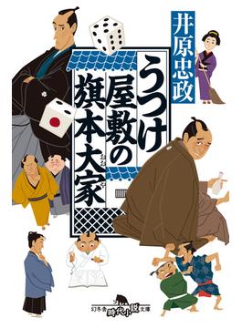 【全1-3セット】うつけ屋敷の旗本大家(幻冬舎時代小説文庫)
