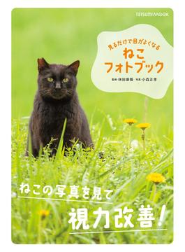見るだけで目がよくなる　ねこフォトブック