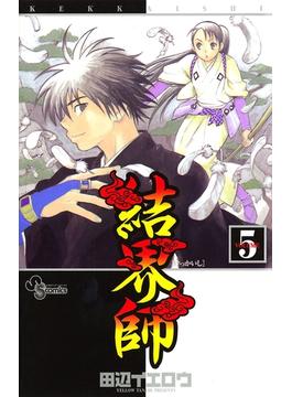 【期間限定　無料お試し版　閲覧期限2024年6月27日】結界師　5(少年サンデーコミックス)