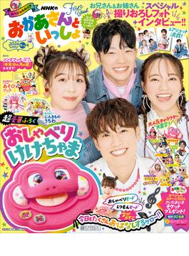 ＮＨＫのおかあさんといっしょ　２０２４なつ号　【電子特典付き】