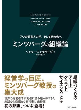 ミンツバーグの組織論