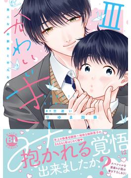 かわいいきみ　美人な幼馴染と平凡な僕【単行本版】3(BL宣言)