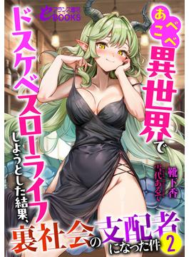 あべこべ異世界でドスケベスローライフしようとした結果、裏社会の支配者になった件２(フランス書院eブックス)