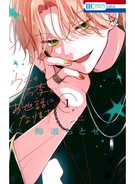 ウチの万李がお世話になります（１）【電子限定おまけ付き】(花とゆめコミックス)