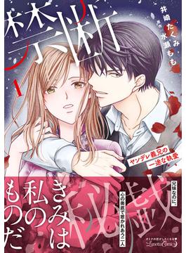 【全1-2セット】禁断秘戯　ヤンデレ義兄の一途な執愛(ルネッタコミックス)