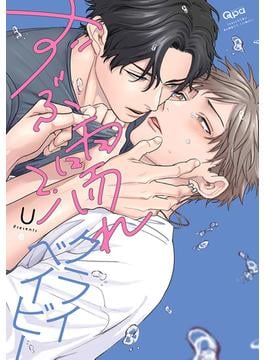 ずぶ濡れクライベイビー 【電子限定特典付き】(バンブーコミックス Qpaコレクション)