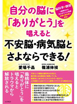 自分の脳に「ありがとう」を唱えると不安脳・病気脳とさよならできる！