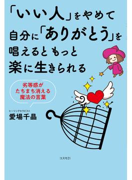 「いい人」をやめて自分に「ありがとう」を唱えるともっと楽に生きられる
