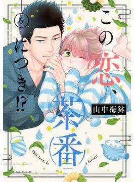【6-10セット】この恋、茶番につき！？