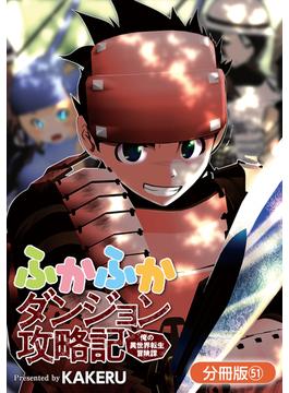 【51-55セット】ふかふかダンジョン攻略記 ～俺の異世界転生冒険譚～【分冊版】(月刊コミックブレイド)