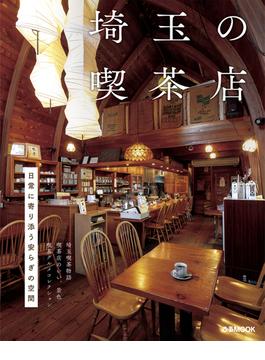 埼玉の喫茶店