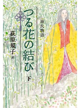 源氏物語　つる花の結び　下