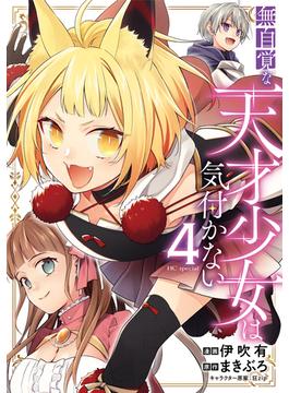 無自覚な天才少女は気付かない（４）(花とゆめコミックススペシャル)