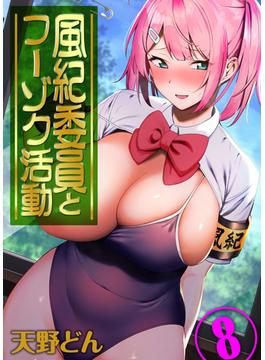 【試し読み増量版】風紀委員とフーゾク活動（８）(ナイトコミック)