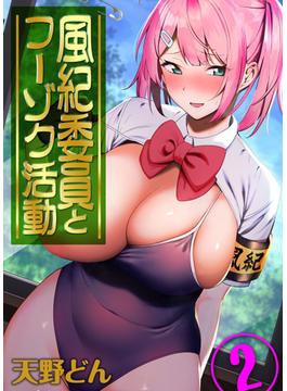 【試し読み増量版】風紀委員とフーゾク活動（２）(ナイトコミック)