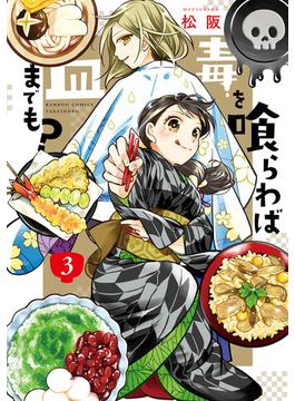 毒を喰らわば皿までも？ (3)(バンブーコミックス 4コマセレクション)