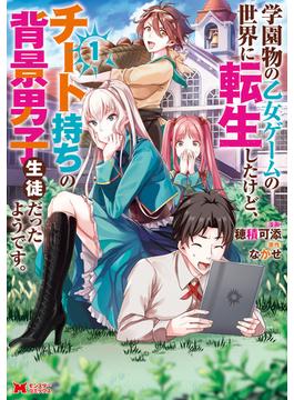 【1-5セット】学園物の乙女ゲームの世界に転生したけど、チート持ちの背景男子生徒だったようです。（コミック）(モンスターコミックス)