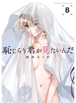 恥じらう君が見たいんだ（８）