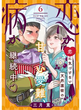 恋か病か　分冊版（６）