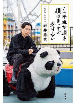 この平坦な道を僕はまっすぐ歩けない