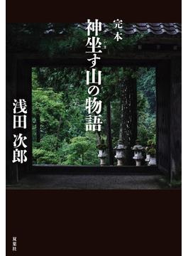 完本　神坐す山の物語