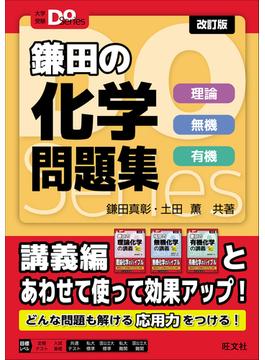 大学受験Doシリーズ　鎌田の化学問題集　理論 無機 有機 改訂版