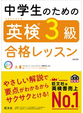 中学生のための英検3級合格レッスン 改訂版（音声DL付）