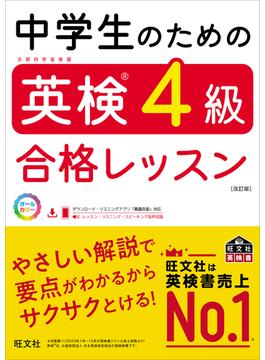 中学生のための英検4級合格レッスン 改訂版（音声DL付）