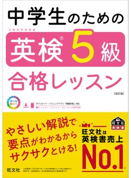 中学生のための英検5級合格レッスン 改訂版（音声DL付）