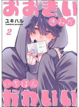 おおきいきみがいちばんかわいい（分冊版） 【第2話】(amuse)