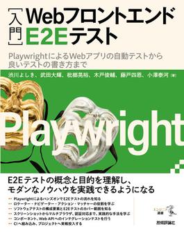 ［入門］Webフロントエンド E2Eテスト ――PlaywrightによるWebアプリの自動テストから良いテストの書き方まで