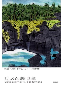 サメと救世主