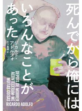 死んでから俺にはいろんなことがあった