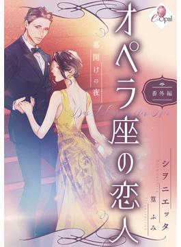 オペラ座の恋人　番外編　幕開けの夜(e-オパール)