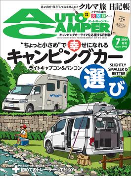 AutoCamper （オートキャンパー) 2024年 7月号