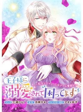 【26-30セット】王子様に溺愛されて困ってます～転生ヒロイン、乙女ゲーム奮闘記～　連載版(ＺＥＲＯ-ＳＵＭコミックス)