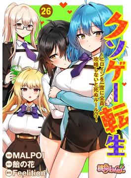 【26-30セット】クソゲー転生 ～ヒロインを一度に全員攻略しないと死ぬルール！？～（フルカラー）(シーモアコミックス)