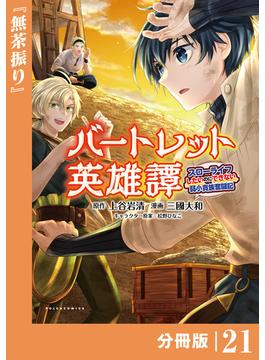 【21-25セット】バートレット英雄譚～スローライフしたいのにできない弱小貴族奮闘記～【分冊版】(ポルカコミックス)