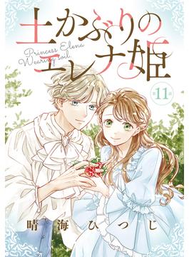 【11-15セット】土かぶりのエレナ姫［1話売り］(花とゆめコミックス)