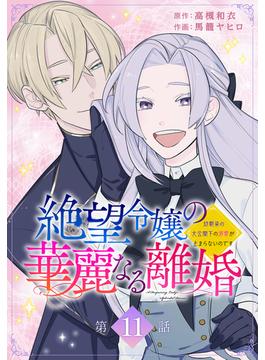 【11-15セット】絶望令嬢の華麗なる離婚～幼馴染の大公閣下の溺愛が止まらないのです～[ばら売り](花とゆめコミックススペシャル)