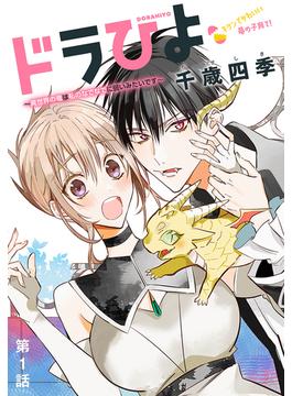 【1-5セット】ドラひよ～異世界の竜は私のなでなでに弱いみたいです～［1話売り］(花とゆめコミックス)