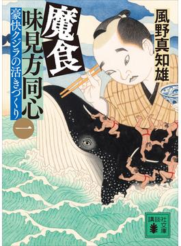 【全1-5セット】魔食　味見方同心(講談社文庫)