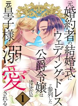 【全1-10セット】元婚約者の結婚式にウェディングドレスで参列した公爵令嬢は元皇子様に溺愛される(シーモア×MAGKAN PLUS)