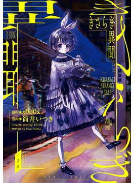 【全1-4セット】きさらぎ異聞(HOWLコミックス)