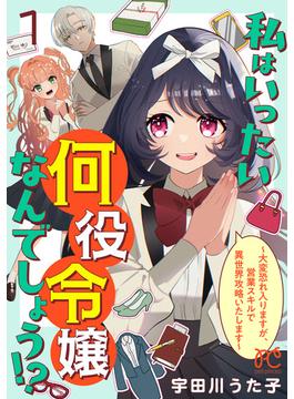 【全1-4セット】私はいったい何役令嬢なんでしょう!?～大変恐れ入りますが、営業スキルで異世界攻略いたします～【電子単行本】(プリンセスコミックス　プチプリ)