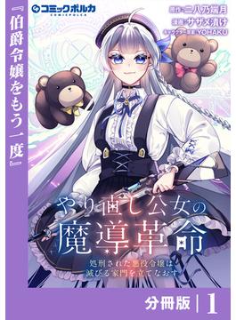 【全1-12セット】やり直し公女の魔導革命～処刑された悪役令嬢は滅びる家門を立てなおす～【分冊版】(ポルカコミックス)