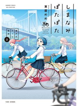 しまなみぽたぽた　瀬戸内チャリ散歩 (2)(バンブーコミックス WINセレクション)