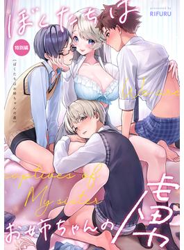 ぼくたちはお姉ちゃんの虜 特別編(KATTS)