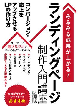 みるみる成果が上がる！ランディングページ制作入門講座